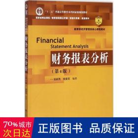 财务报表分析（第4版）/教育部经济管理类核心课程教材·“十二五”普通高等教育本科国家级规划教材