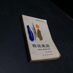 我说美国:给友人裘真的书信