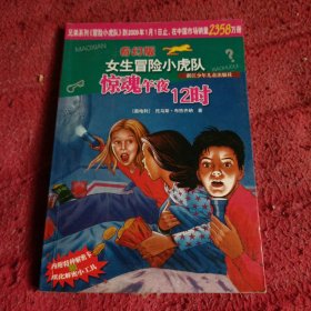 惊魂午夜12时/奇幻版女生冒险小虎队