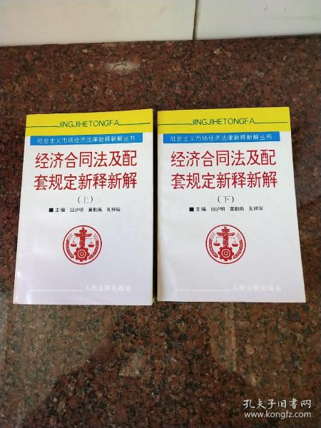 经济合同法及配套规定新释新解上、下两册合售