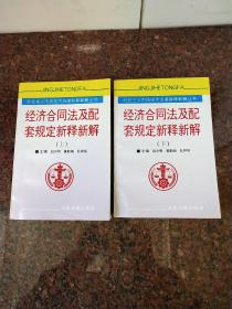 经济合同法及配套规定新释新解上、下两册合售