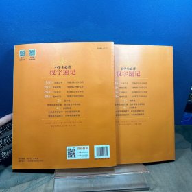 一起同学 小学生必背 汉字速记 小学通用 曲一线 53小学(上下册）