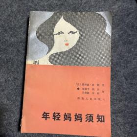 年轻妈妈须知