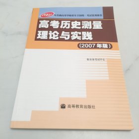 高考历史测量理论与实践 : 2007年版