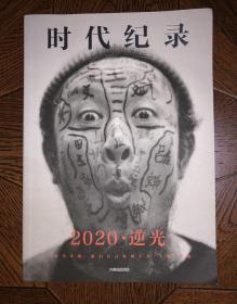 时代纪录 2020·逆光 1版1印 作者本人签名本 不是印刷签名 见最后2图对比