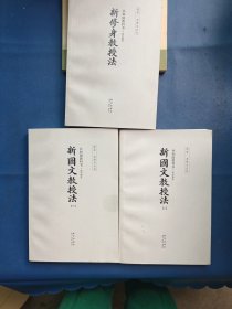 共和国教科书 三册合售 高小部分 新国文教授法 上下册+新修身教授法 读库·老课本丛书