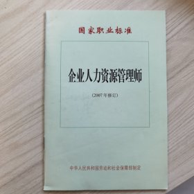 企业人力资源管理师 国家职业标准