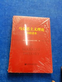马克思主义理论简明读本