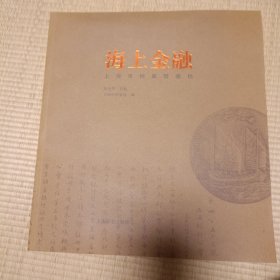 海上金融 : 上海市档案馆藏档