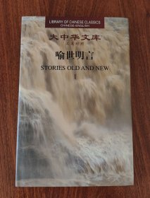 大中华文库 喻世明言 一 （汉英对照）