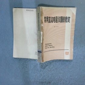 常用直流电阻仪器的检定