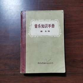 音乐知识手册