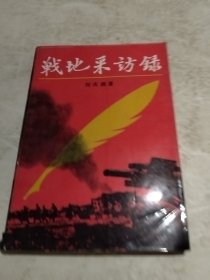 战地釆访录（实物拍照