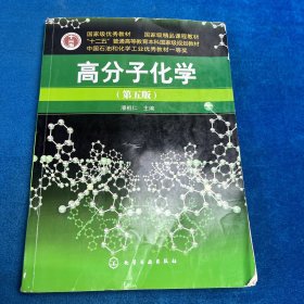 高分子化学（第五版）有笔记