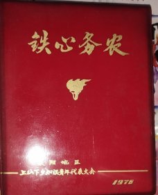 1976年全新铁心务农带语录笔记本，襄阳地区上山下乡知识青年代表大会