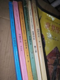 九年义务教育三年制初级中学教科书 中国历史（第1.2.3.4册）世界历史（第1.2册）【全套共6本合售】