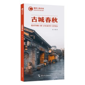 地图上的中国：古城春秋 中国历史 蓝橙 新华正版