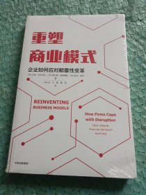 重塑商业模式：企业如何应对颠覆性变革