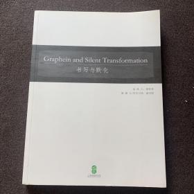 书写与默化