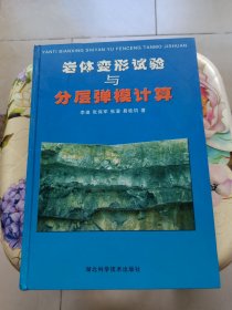 岩体变形试验与分层弹模计算 精装