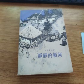 静静的顿河