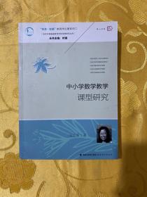 中小学数学教学课型研究/生命实践教育学论著系列