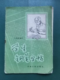 学生钢笔字帖