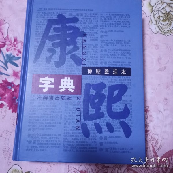 康熙字典