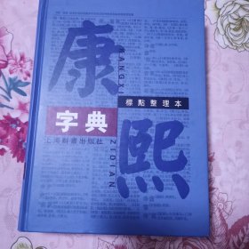 康熙字典