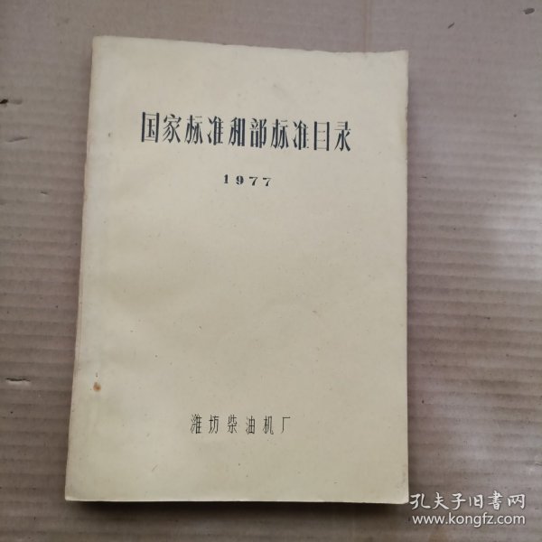 潍坊柴油机厂：1977国家标准和部颁标准目录 油印