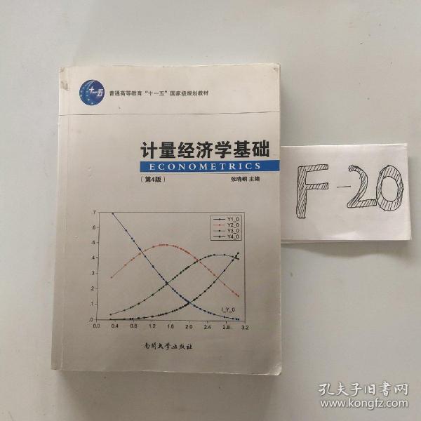 计量经济学基础（第4版）/普通高等教育“十一五”国家级规划教材