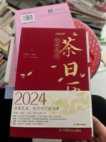 有茶时光2024年茶日历