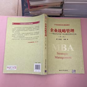 企业战略管理：不确定性环境下的战略选择及实施（第三版）