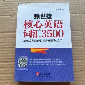 赖世雄核心英语词汇3500