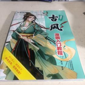 古风漫画入门教程/漫画吧！