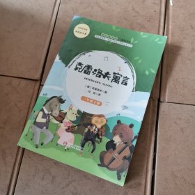 克雷洛夫寓言（三年级下）/快乐阅读吧统编小学语文教材必读丛书