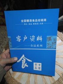 全国糖酒食品经销商客户资料——食品系列【酒水，食品， 葡萄酒，洋酒，客户资料——食品系列】