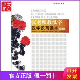 张老师教汉字 识写课本练习册