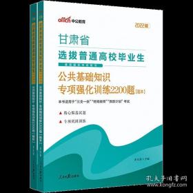 甘肃三支一扶考试用书中公2022甘肃省选拔普通高校毕业生基层服务考试用书:公共基础知识专项强化训练2200题