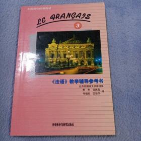 法语教学辅导参考书：《法语》教学辅导参考书3