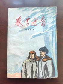 飞雪迎春（1972年）