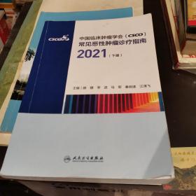 中国临床肿瘤学会（CSCO）常见恶性肿瘤诊疗指南2021（下册）