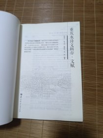 重庆水诗文辑存