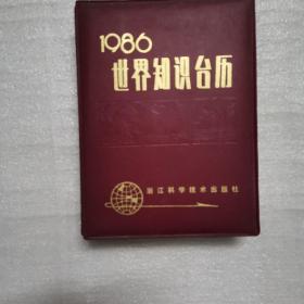 世界知识台历1986年