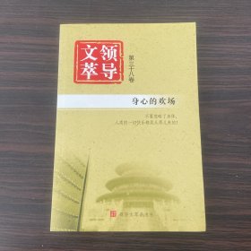 领导文萃  第三十八卷 身心的欢场