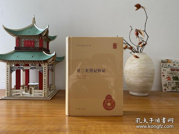 中华国学文库：廿二史劄记校证