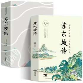 苏东坡传(一套二本)