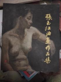 张玉江油画作品集