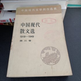 中国现代散文选1918一1949