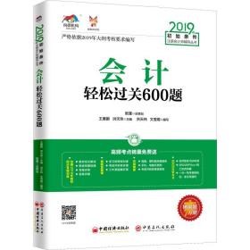 轻松过关600题 2019 经济考试 作者 新华正版